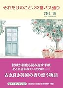 それだけのこと、82番バス通り