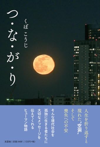 つ・な・が・り