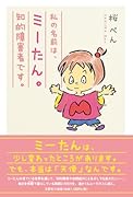 私の名前は、ミーたん。知的障害者です。