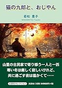 猫の九郎と、おじやん