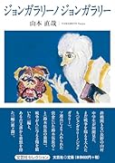 ジョンガラリーノジョンガラリー