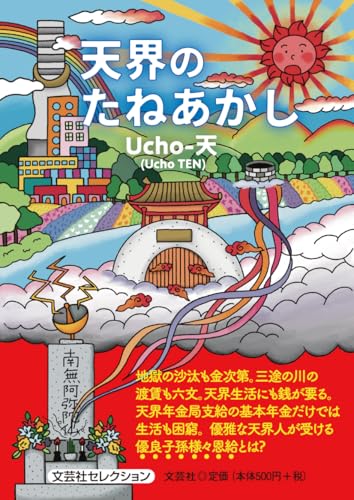 天界のたねあかし