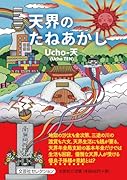 天界のたねあかし