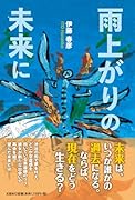 雨上がりの未来に