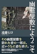 幽霊屋敷にようこそ