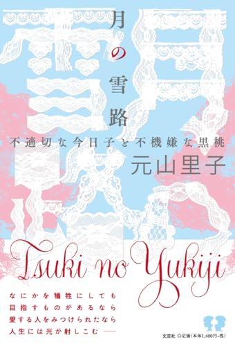 月の雪路 不適切な今日子と不機嫌な黒桃