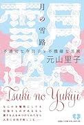 月の雪路 不適切な今日子と不機嫌な黒桃
