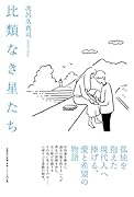 比類なき星たち