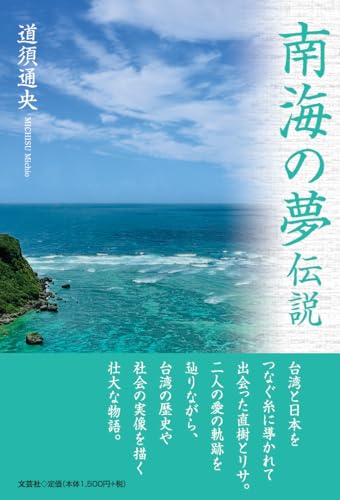 南海の夢伝説