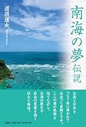 南海の夢伝説