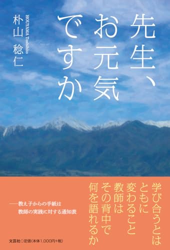 先生、お元気ですか