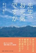 先生、お元気ですか