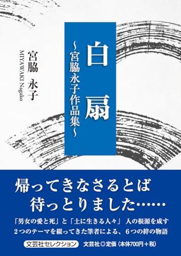 白扇〜宮脇永子作品集〜