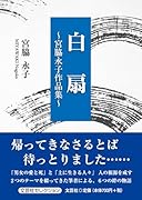 白扇〜宮脇永子作品集〜