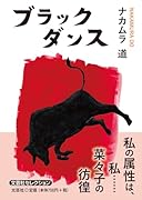 ブラックダンス