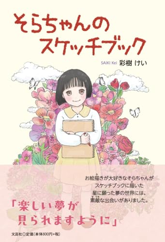 そらちゃんのスケッチブック