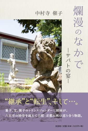 爛漫のなかで サバトの宴