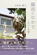 爛漫のなかで サバトの宴