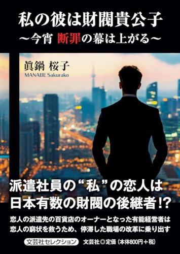 私の彼は財閥貴公子〜今宵断罪の幕は上がる〜