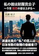 私の彼は財閥貴公子〜今宵断罪の幕は上がる〜