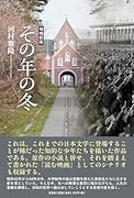 その年の冬増補新版
