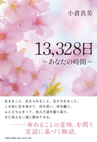 13,328日〜あなたの時間〜