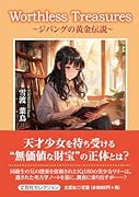 Worthless Treasures〜ジパングの黄金伝説〜