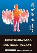 月がある
