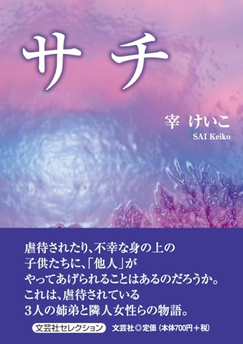 サチ｜文芸社セレクション｜文芸社｜文庫の発売日