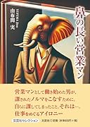 鼻の長い営業マン