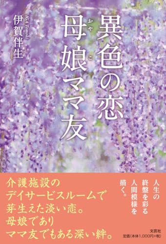 異色の恋 母娘ママ友