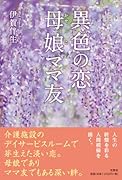 異色の恋 母娘ママ友