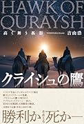 クライシュの鷹 高く舞う孤影