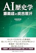 AI歴史学 源義経と成吉思汗
