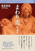 まわり道 心の解放