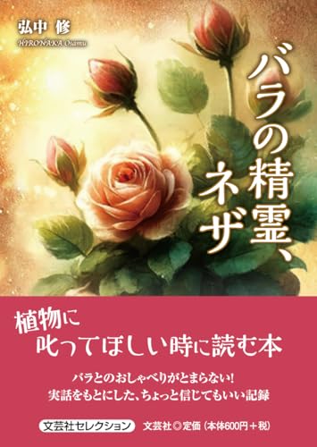 バラの精霊、ネザ