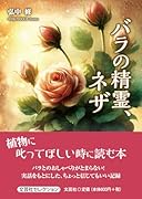 バラの精霊、ネザ