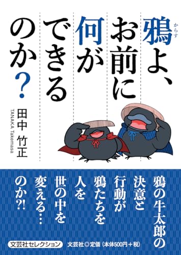 鴉よ、お前に何ができるのか?