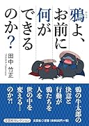 鴉よ、お前に何ができるのか?