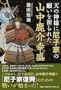 天の神様に尼子家の願いを祈られた山中鹿介幸盛