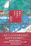 現実と非現実に生きて