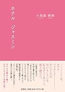 ホテルジャスミン