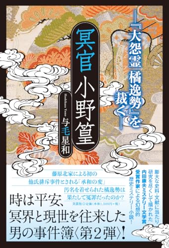 冥官小野篁ー『大怨霊橘逸勢』を裁くー