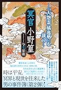 冥官小野篁ー『大怨霊橘逸勢』を裁くー