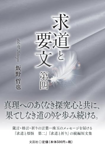 求道と要文 第四