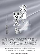 求道と要文 第四