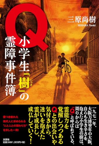Q 小学生「樹」の霊障事件簿