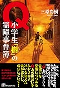 Q 小学生「樹」の霊障事件簿