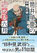  筒井順慶の悩める六月【文芸社文庫】