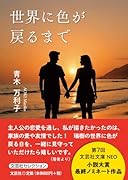 世界に色が戻るまで